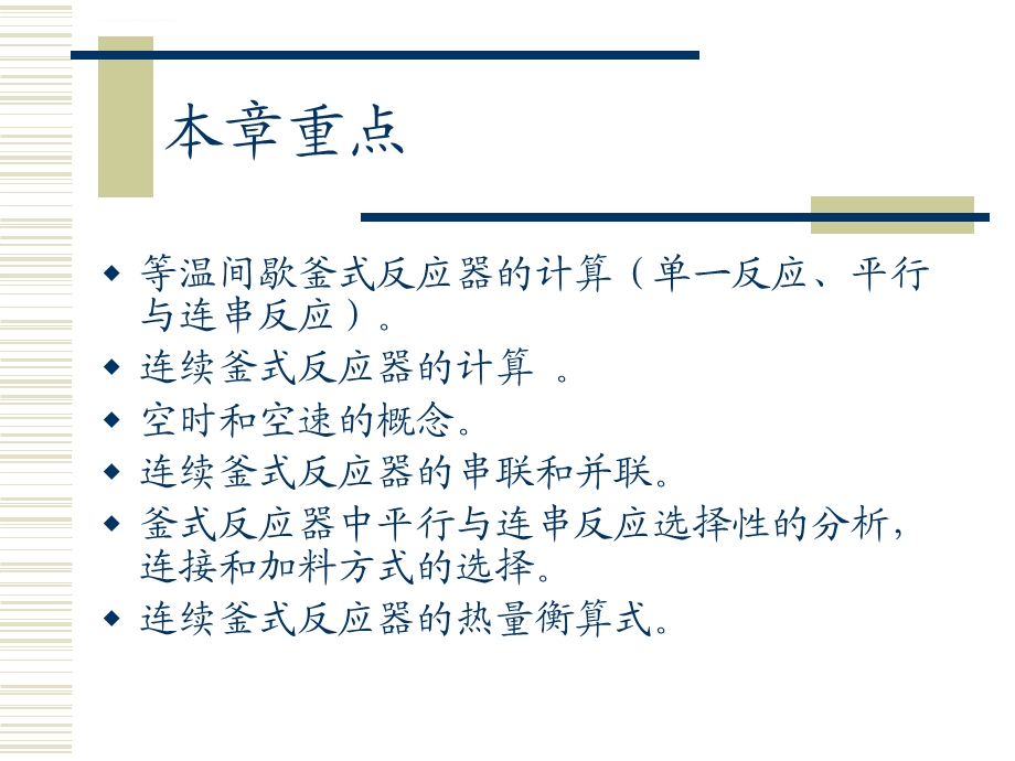 第三章釜式反应器ppt课件.ppt_第2页