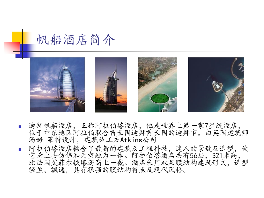 结构选型—迪拜帆船酒店ppt课件.ppt_第2页