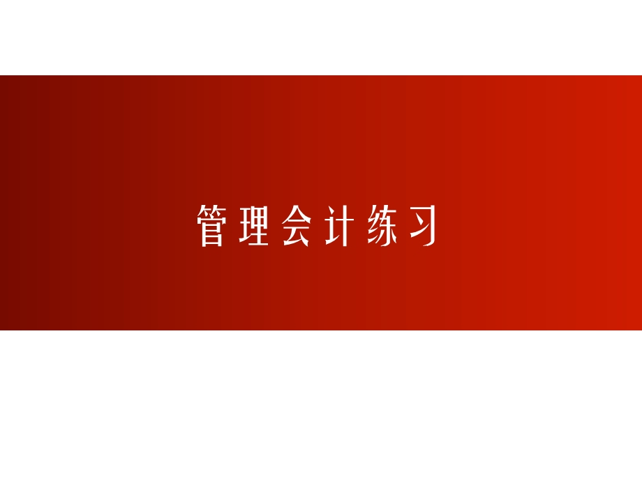 管理会计练习ppt课件.ppt_第1页