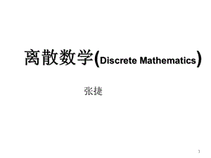 离散数学(3.7复合关系与逆关系)ppt课件.ppt