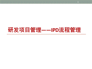 研发项目管理(IPD流程管理)ppt课件.ppt