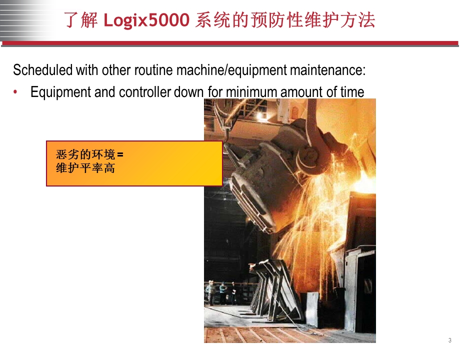 系统预防性维护及故障排除策略的运用ppt课件.ppt_第3页