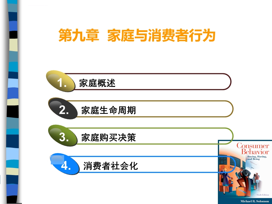 第九章家庭与消费者行为ppt课件.ppt_第1页