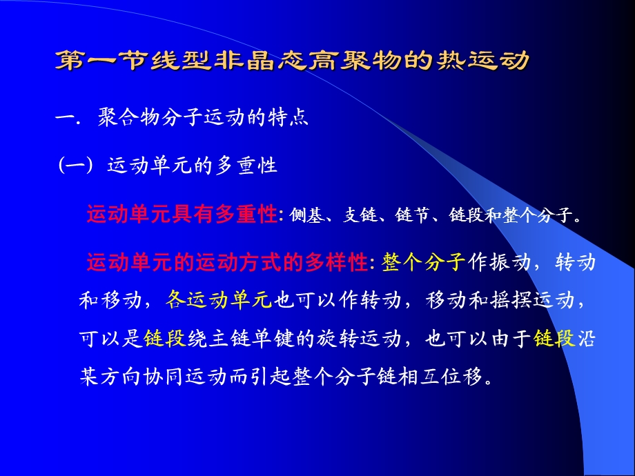 第六章高聚物的分子运动第一节ppt课件.ppt_第1页