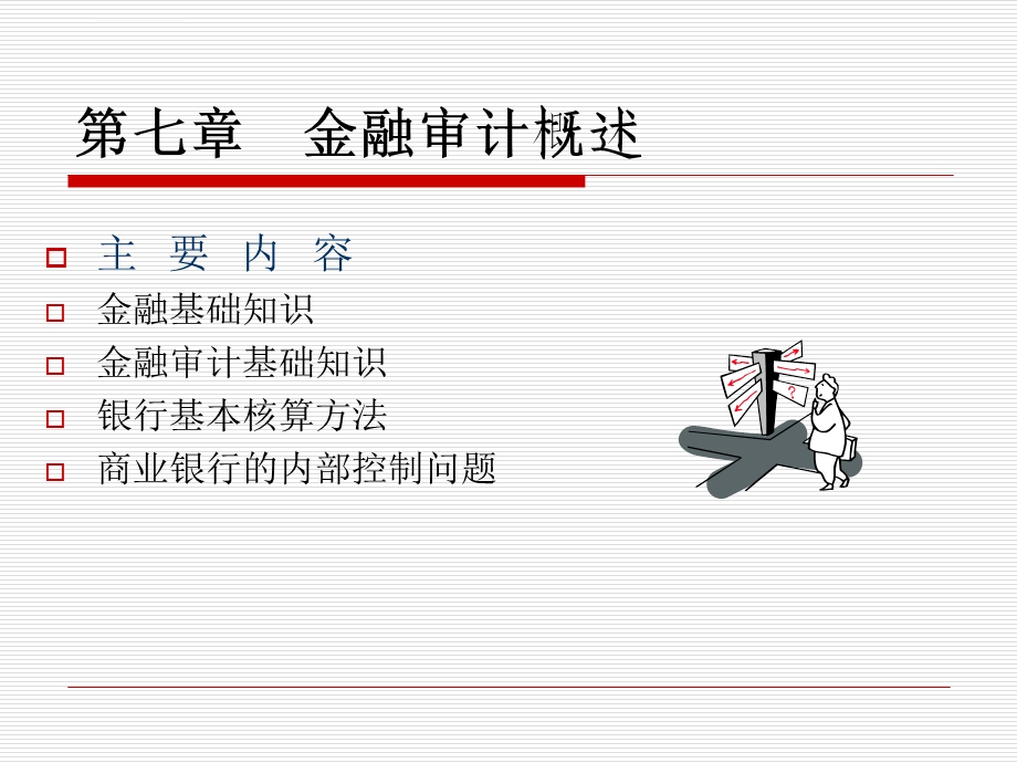 第七章金融审计概述ppt课件.ppt_第1页