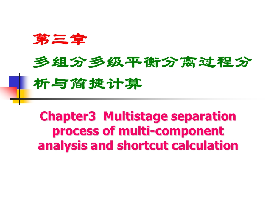 第三章2多组分多级平衡分离过程分析与简捷计算ppt课件.ppt_第1页