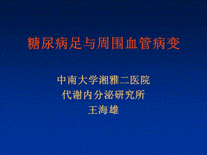 糖尿病足与周围血管病变ppt课件.ppt