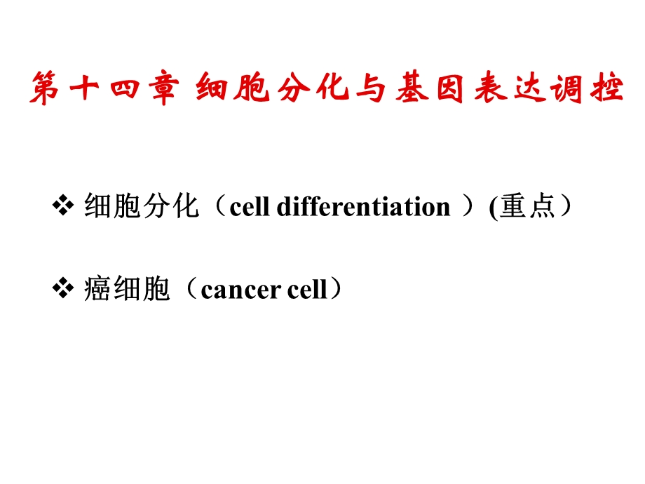 第十四章细胞分化与基因表达调控分析ppt课件.ppt_第1页