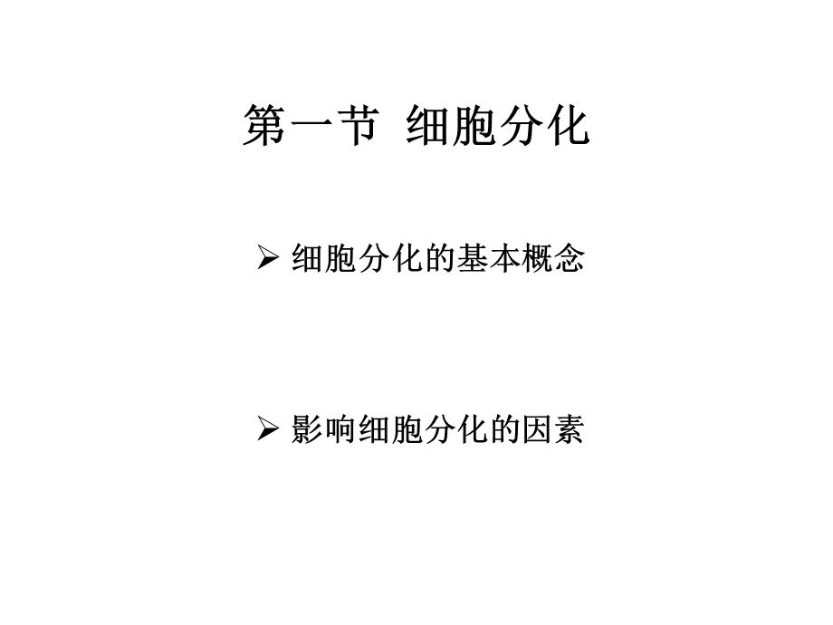 第十四章细胞分化与基因表达调控分析ppt课件.ppt_第2页