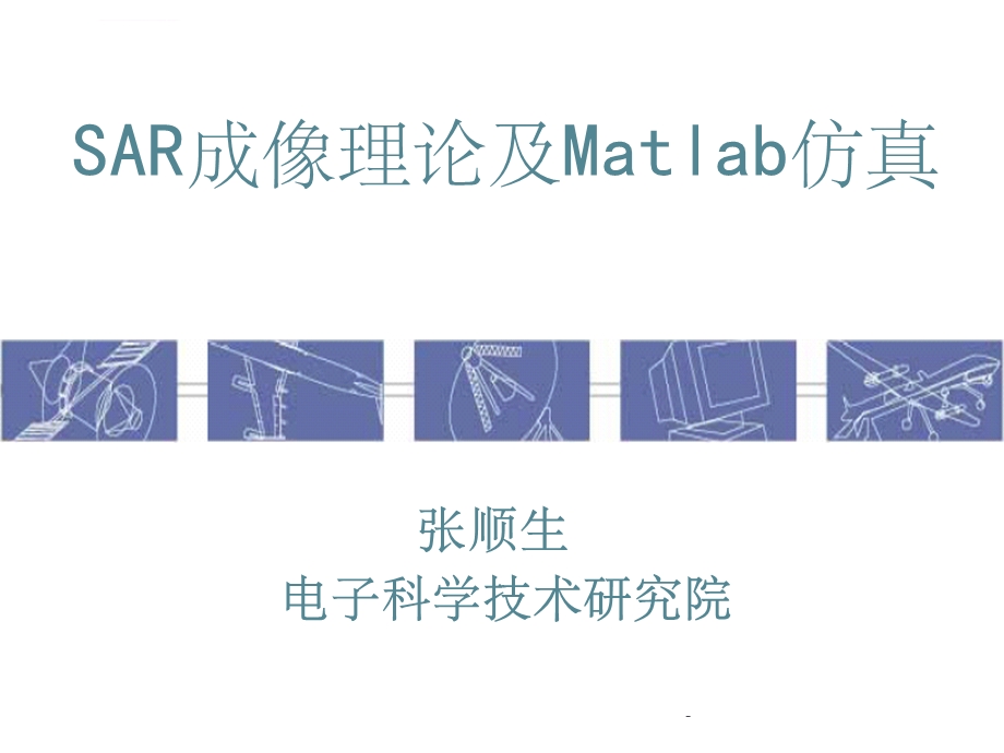 第三讲脉冲压缩技术ppt课件.ppt_第1页