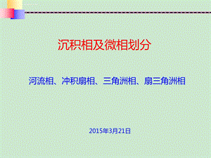 沉积相及微相划分ppt课件.ppt