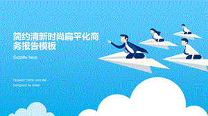 简约清新时尚扁平化商务报告模板ppt课件.pptx