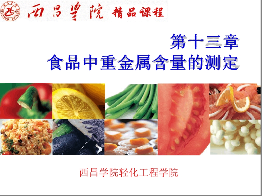 第十三章食品中重金属含量的测定ppt课件.ppt_第1页