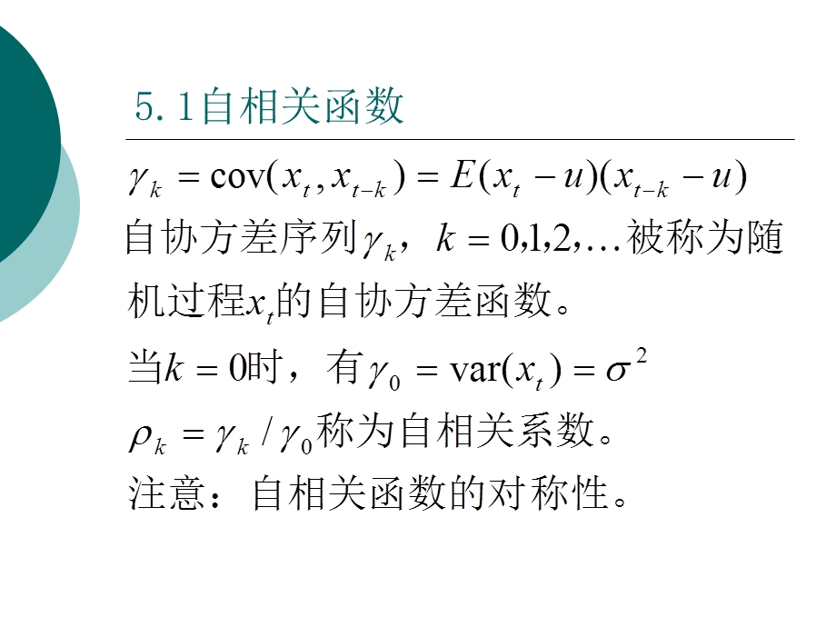 第五讲自相关函数和偏自相关函数ppt课件.pptx_第3页