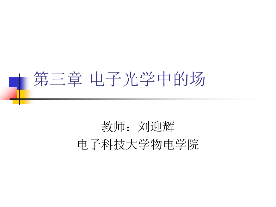 第三章电子光学中的场ppt课件.ppt_第2页