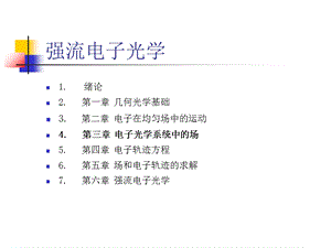 第三章电子光学中的场ppt课件.ppt