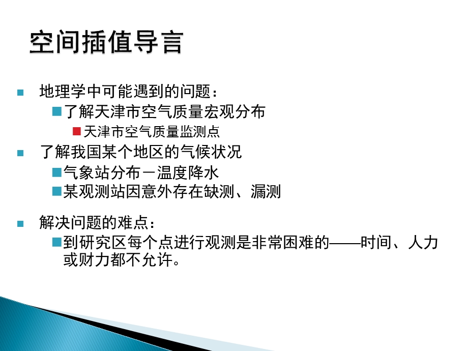 第十四章空间插值ppt课件.ppt_第2页