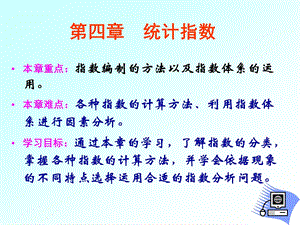 统计学统计指数ppt课件.ppt