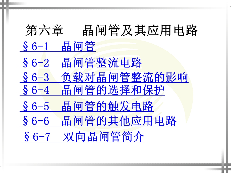 第六章晶闸管及其应用电路ppt课件.ppt_第1页