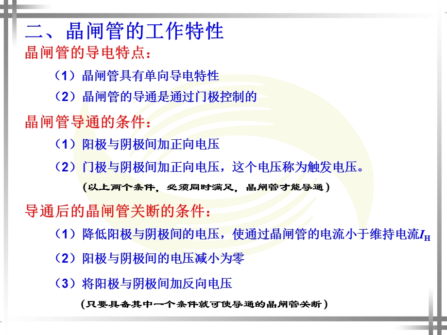 第六章晶闸管及其应用电路ppt课件.ppt_第3页