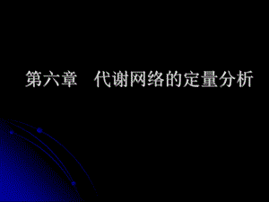 第六章代谢网络的定量分析ppt课件.ppt