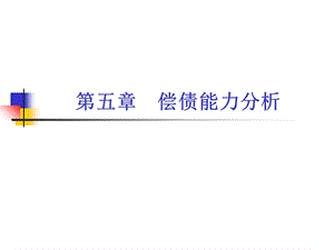 第五章偿债能力分析ppt课件.ppt