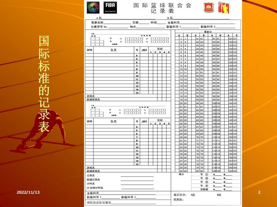 篮球比赛记录表填写ppt课件.pptx_第2页