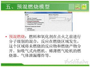 第五章fluent预混燃烧模型ppt课件.pptx
