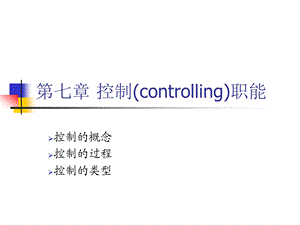 第七章控制职能ppt课件.ppt