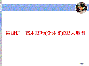 第四讲小说艺术技巧公开课ppt课件.ppt