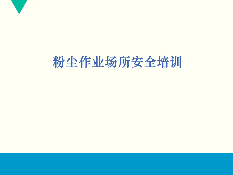 粉尘作业场所安全培训ppt课件.ppt_第1页