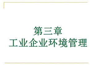 第三章工业企业环境管理newppt课件.ppt