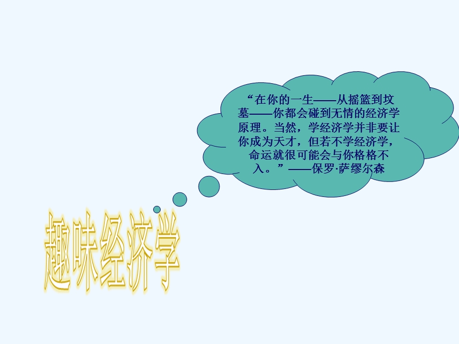 经济学基础完整ppt课件.ppt_第1页