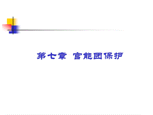 第7章基团的保护ppt课件.ppt