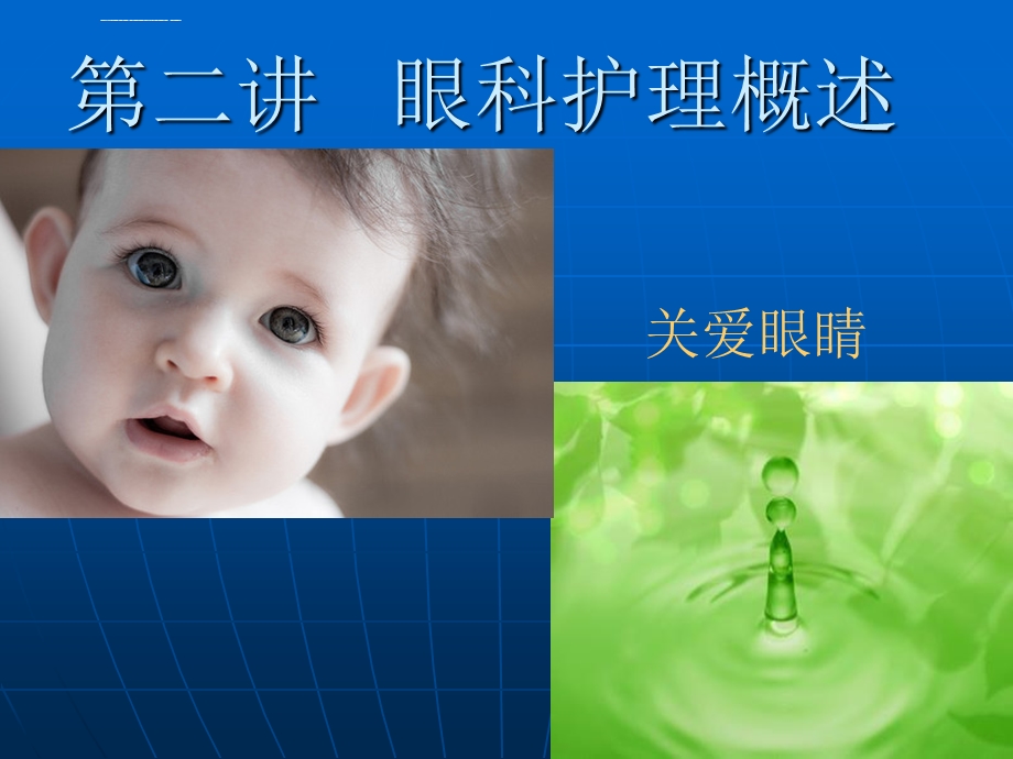 第二讲眼科的护理概述ppt课件.ppt_第1页