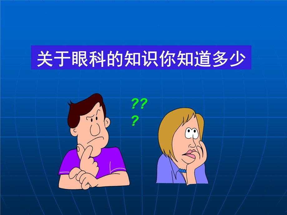 第二讲眼科的护理概述ppt课件.ppt_第2页