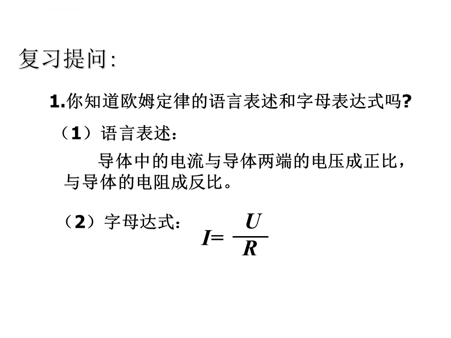 第二课时电阻的串联和并联ppt课件.ppt_第1页