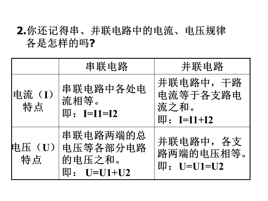 第二课时电阻的串联和并联ppt课件.ppt_第2页