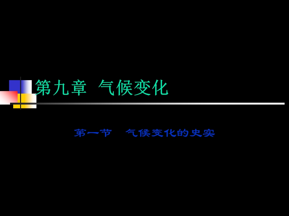 气象学基础第九章气候变化ppt课件.ppt_第1页