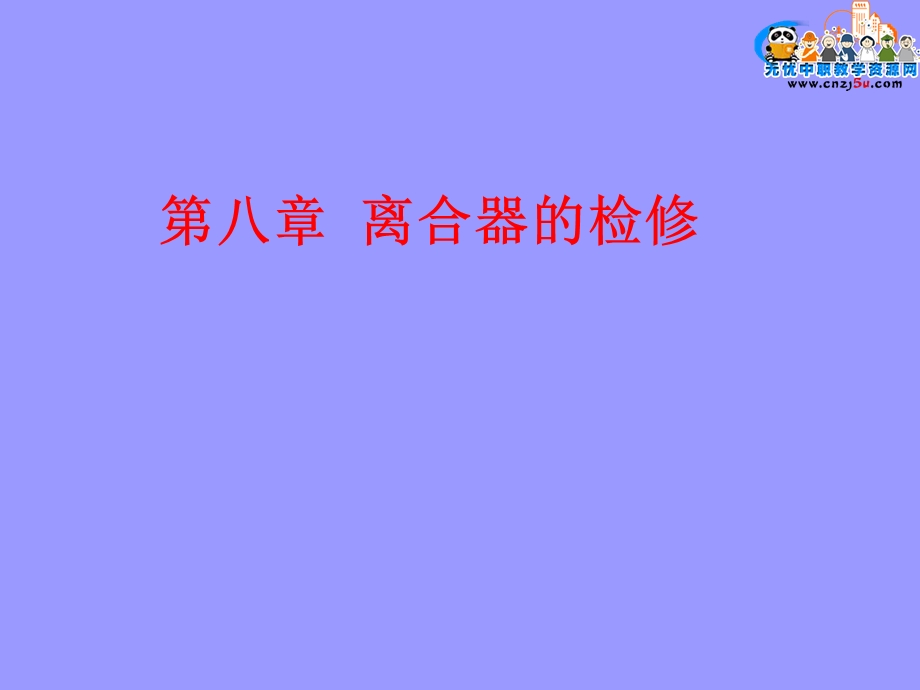 第八章离合器的检修ppt课件.ppt_第1页