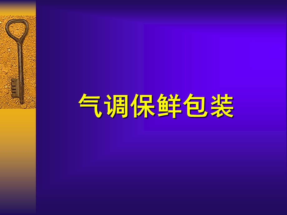 气调保鲜技术ppt课件.ppt_第1页