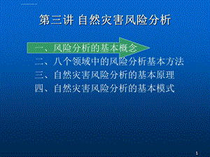 第三讲自然灾害风险分析总结ppt课件.ppt