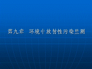 第九章环境中放射性污染监测南开大学ppt课件.ppt