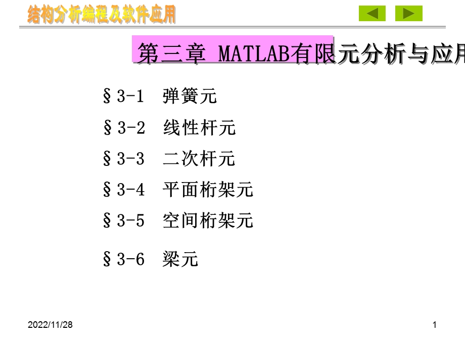 第三章MATLAB有限元分析与应用ppt课件.ppt_第1页