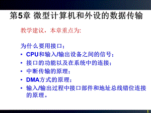 第5章微型计算机和外设的数据传输ppt课件.ppt