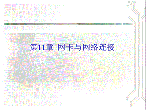 第11章网卡及网络连接ppt课件.ppt