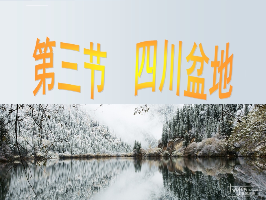 第三节四川盆地ppt课件.ppt_第2页