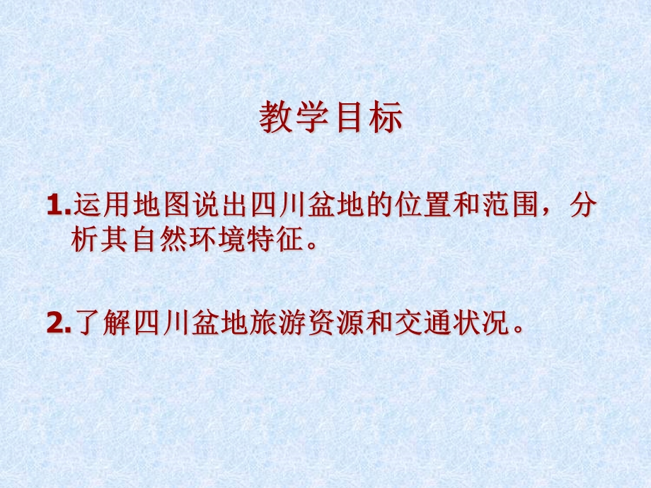 第三节四川盆地ppt课件.ppt_第3页