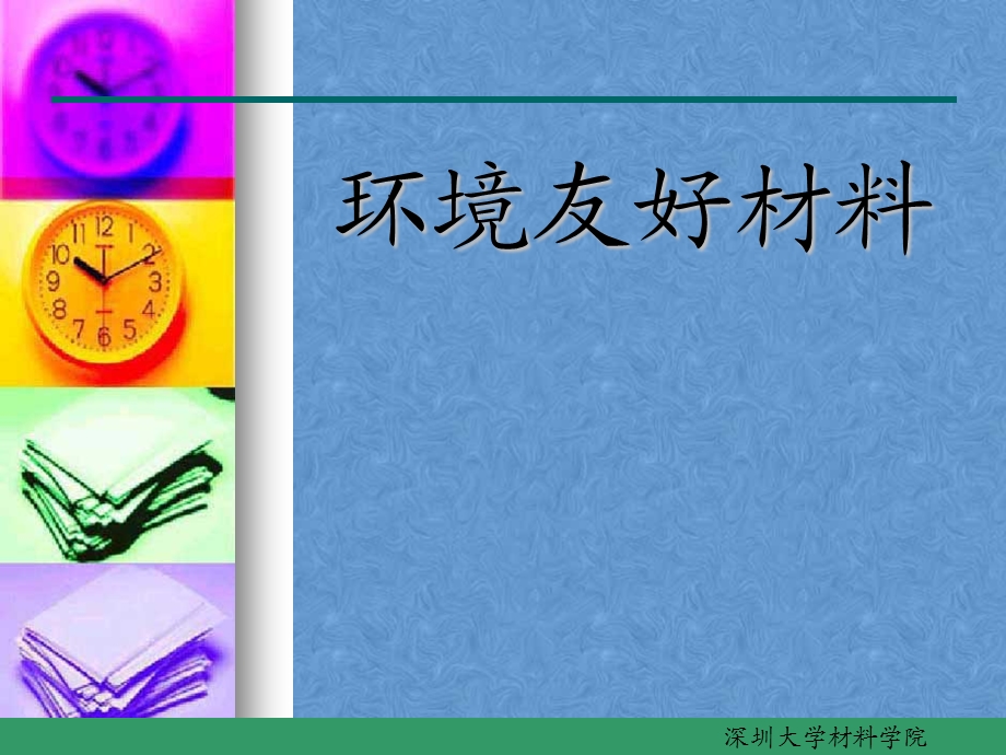 绿色建筑材料ppt课件.ppt_第1页