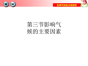 第三节影响气候的主要因素PPT课件.ppt